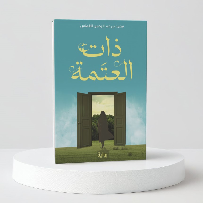  ذات العتمة 