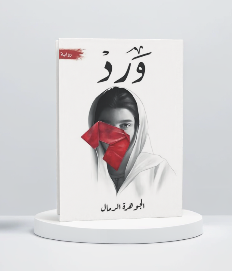  ورد 