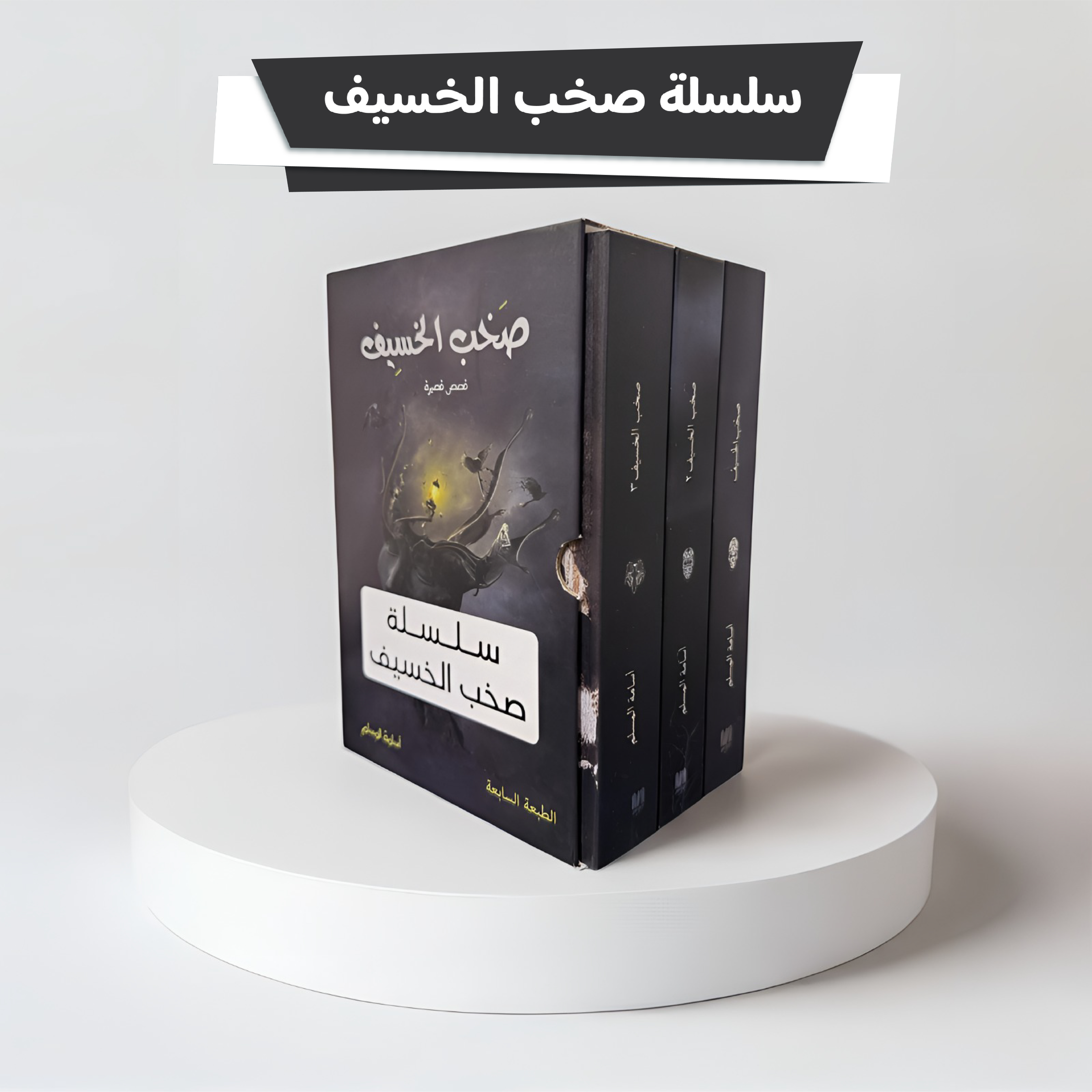  سلسلة صخب الخسيف 3 كتب هارد كفر كبير  