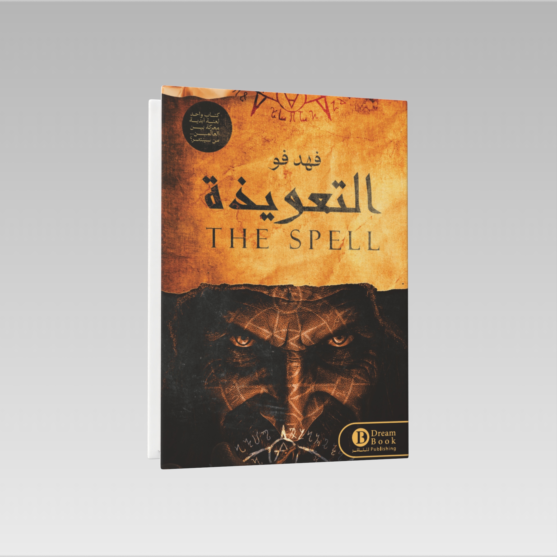  التعويذة 