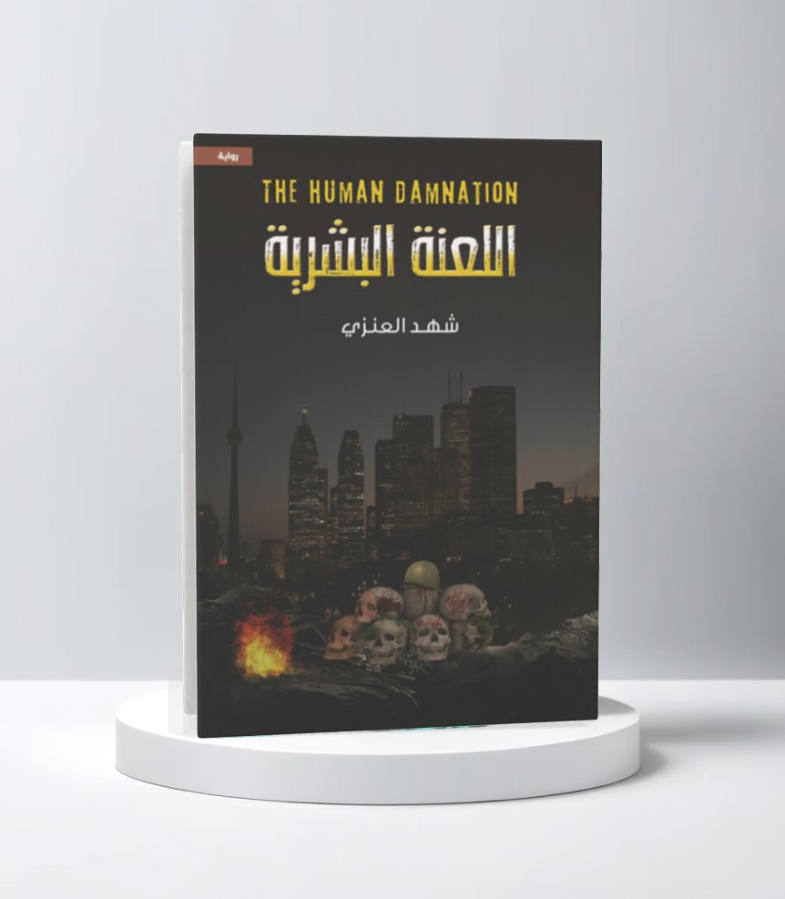  اللعنة البشرية 