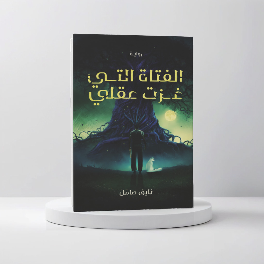 الفتاة التي غزت عقلي 