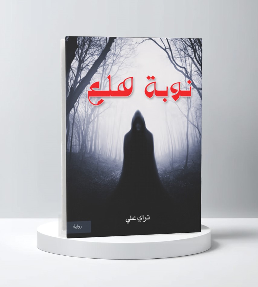  نوبة هلع 
