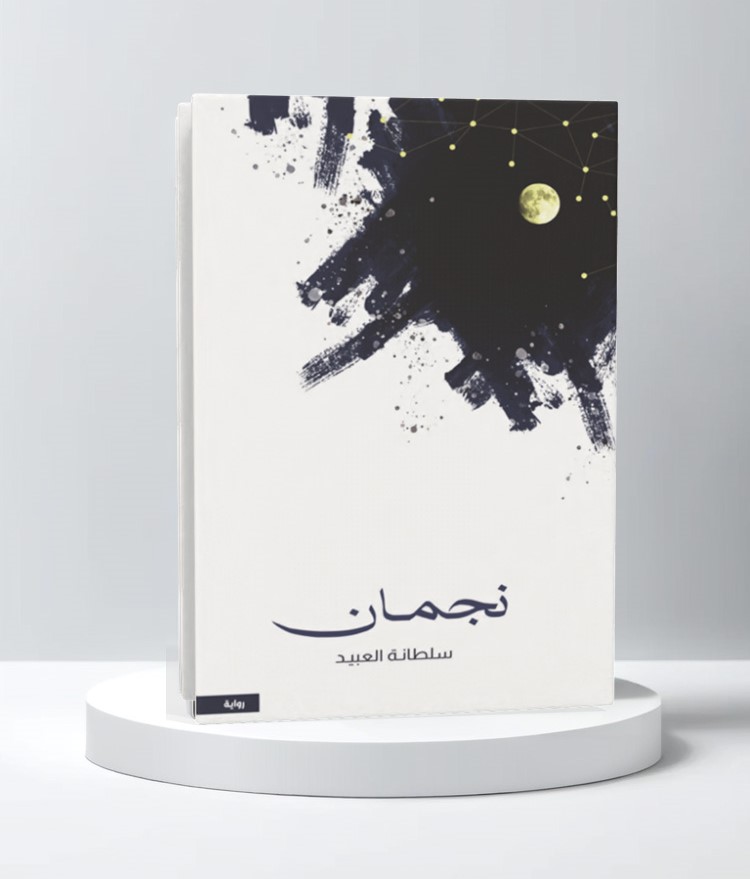  نجمان 