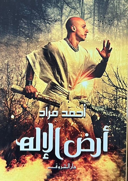  ارض الاله 