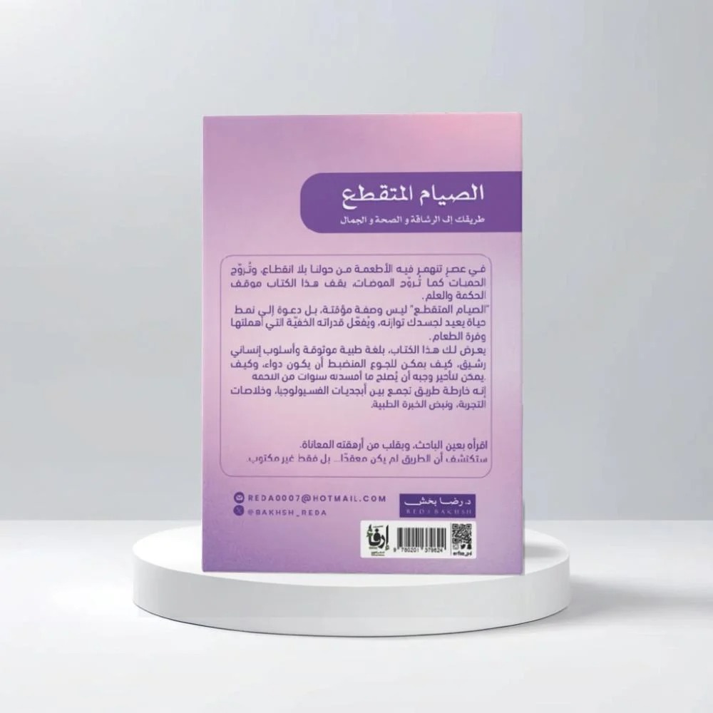  الصيام المتقطع طريقك الى الرشاقة والصحة والجمال 