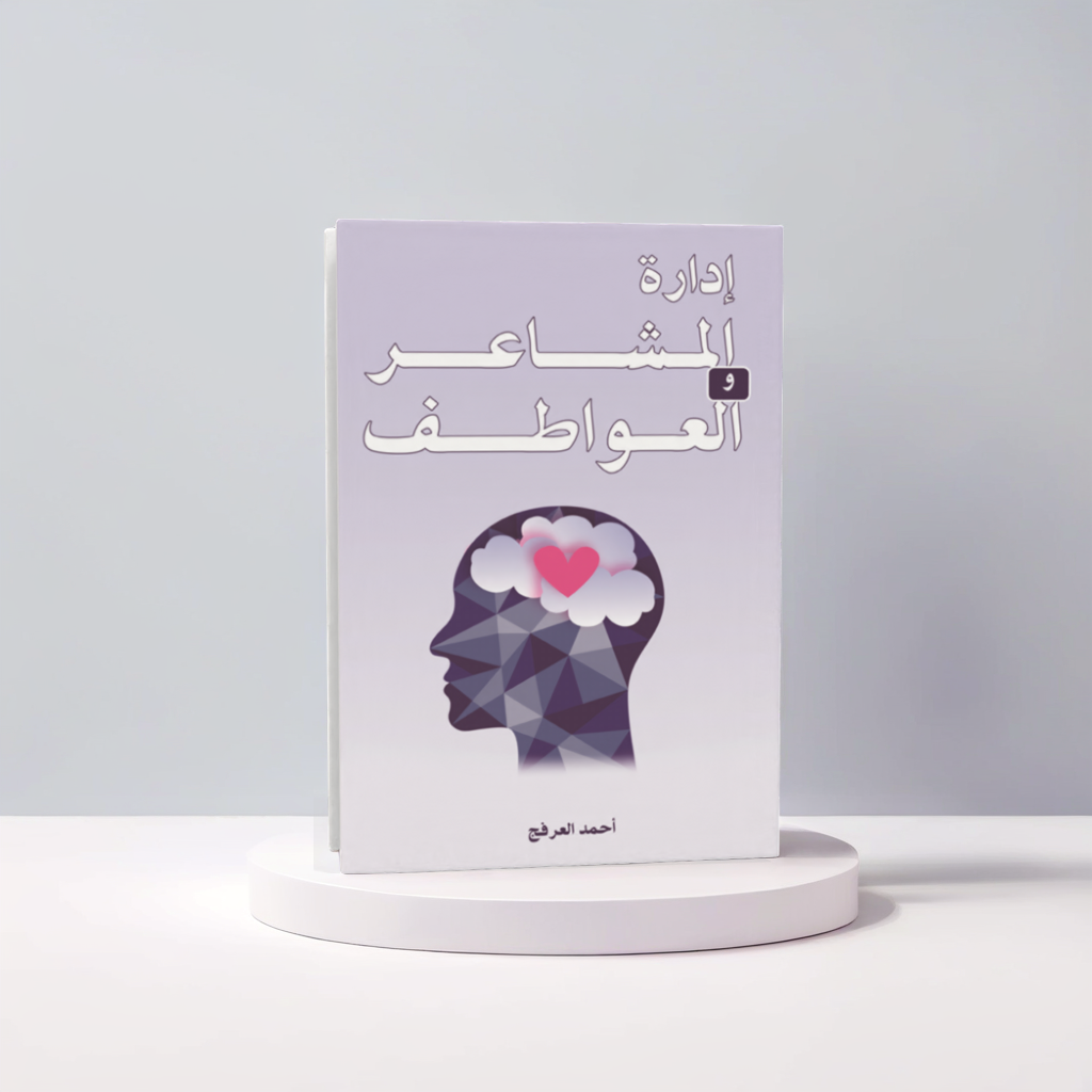  إدارة المشاعر والعواطف 