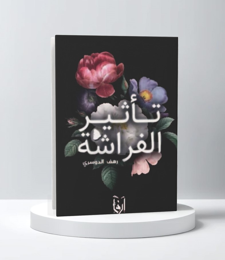  تاثير الفراشة 