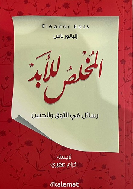  المخلص للابد 