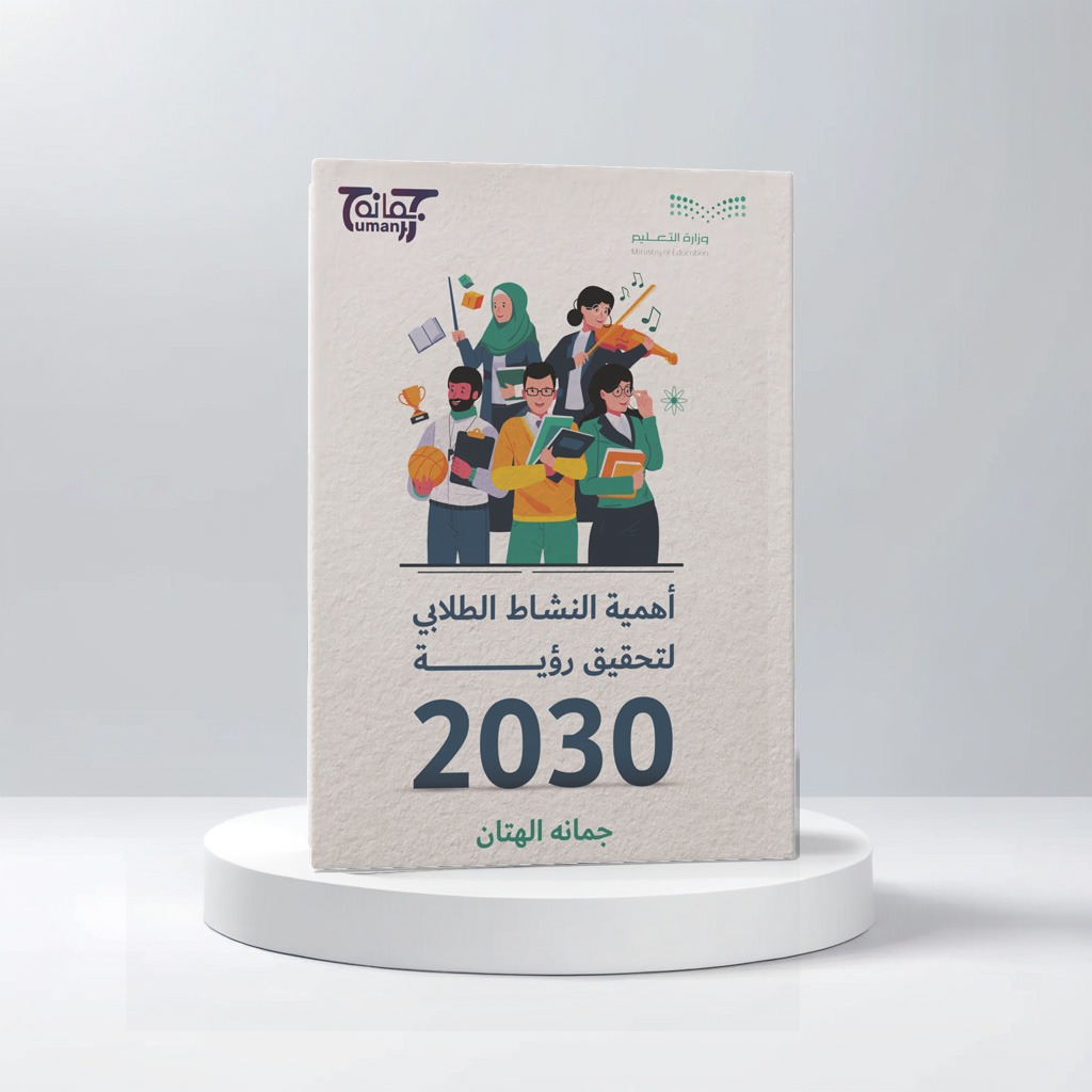  أهمية النشاط الطلابي لتحقيق رؤية 2030 