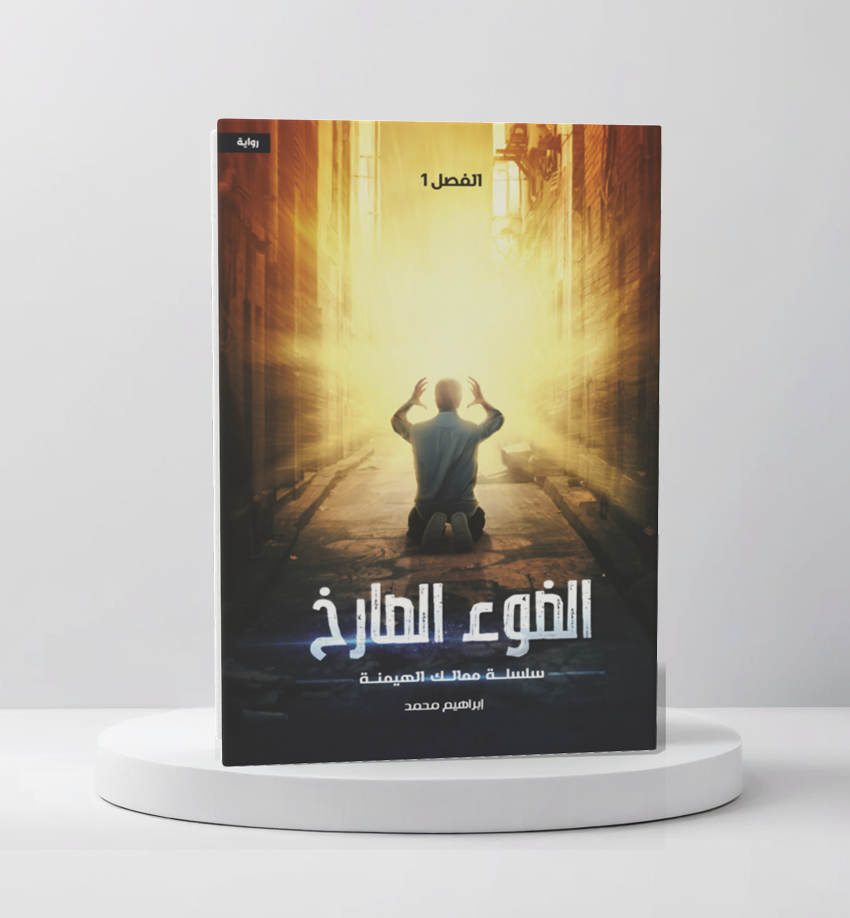  الضوء الصارخ 