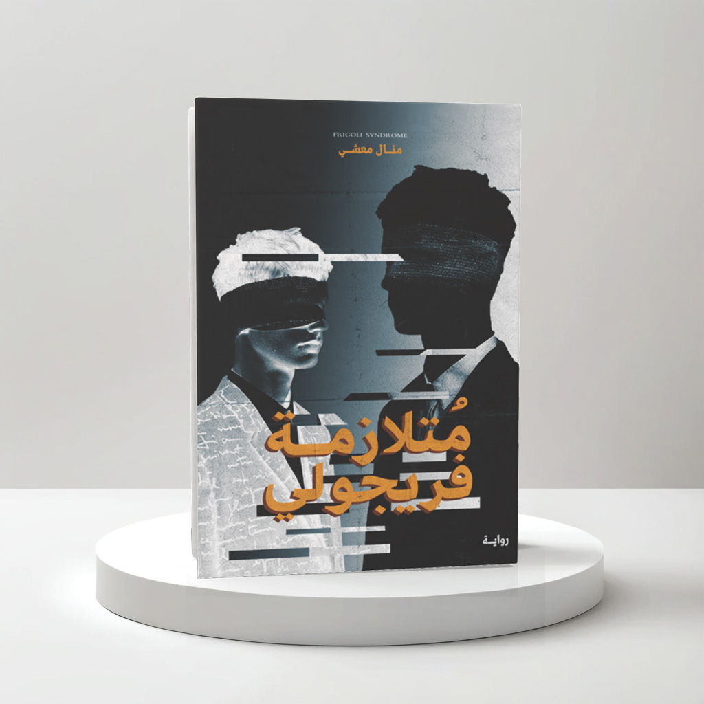متلازمة فريجولي
