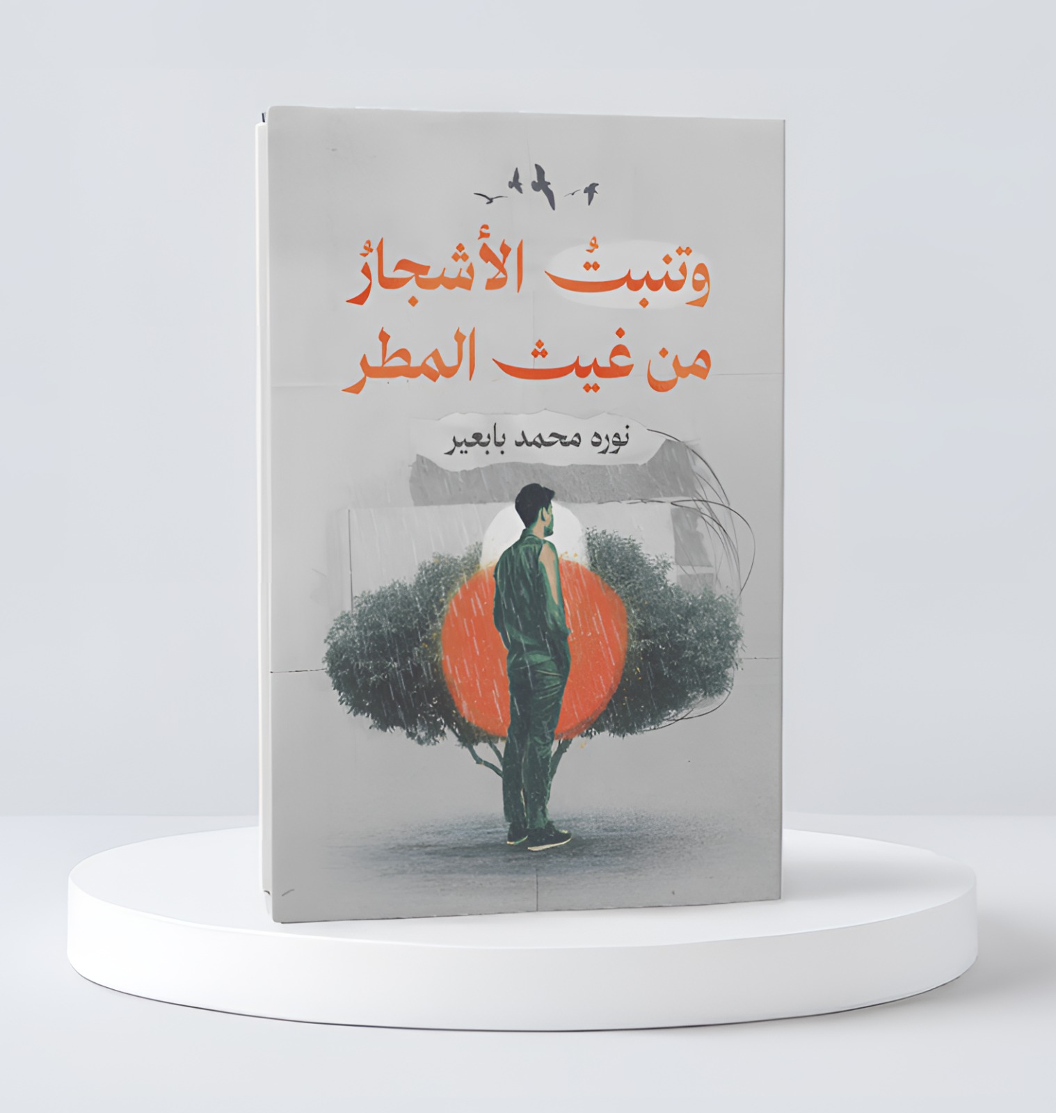  وتنبت الأشجار من غيث المطر 