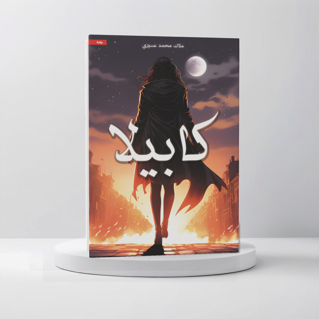  كابيلا 
