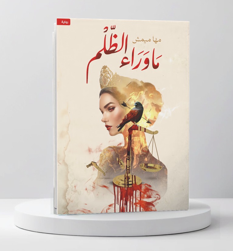  ما وراء الظلم 