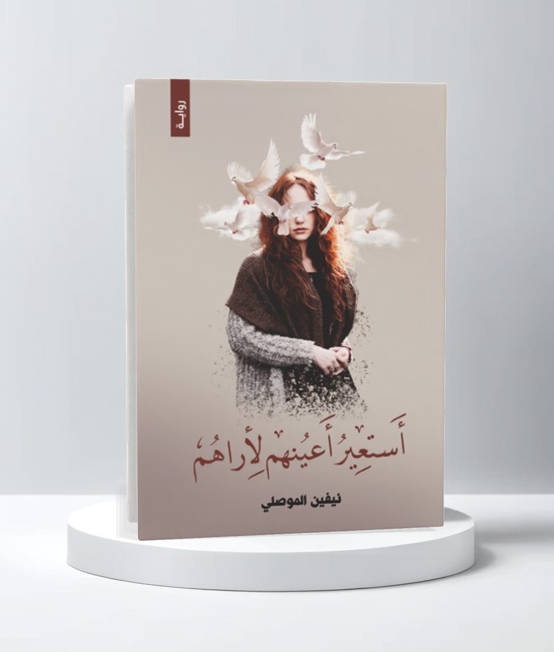  استعير اعينهم لأراهم 