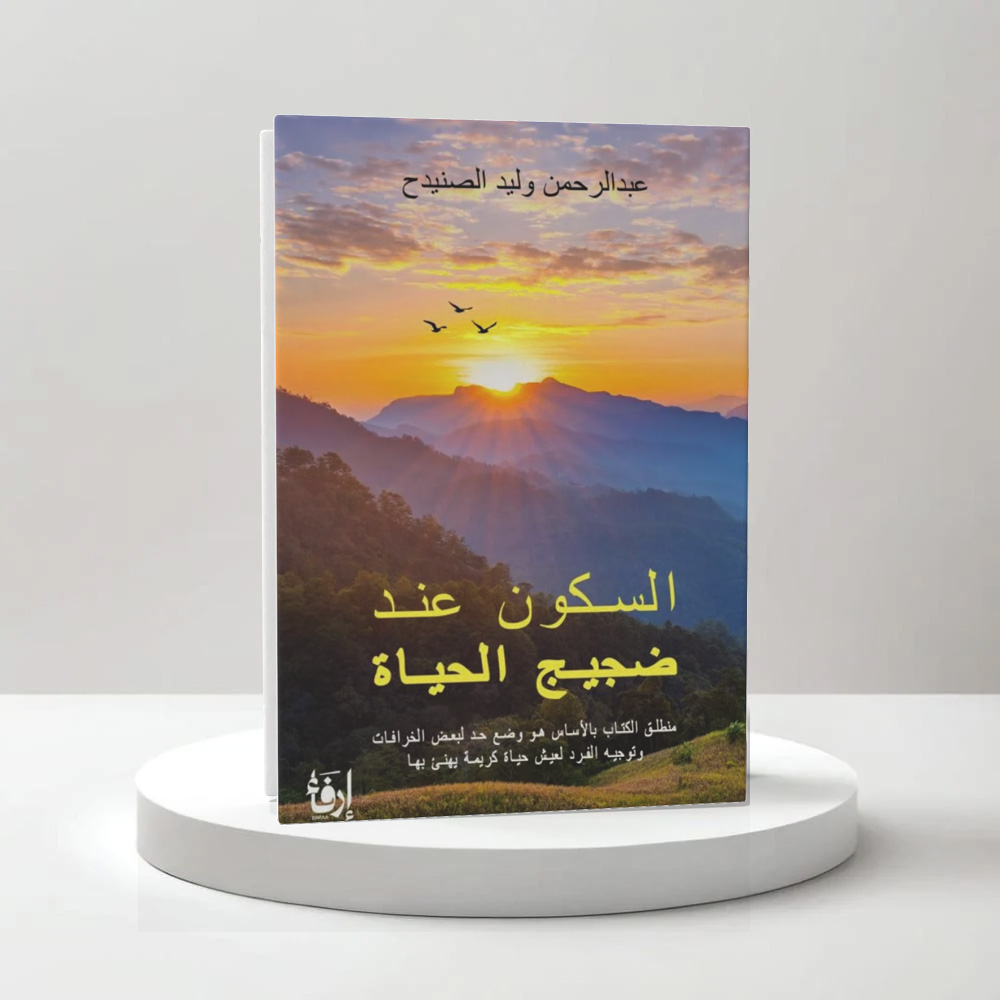  السكون عند ضجيج الحياة 