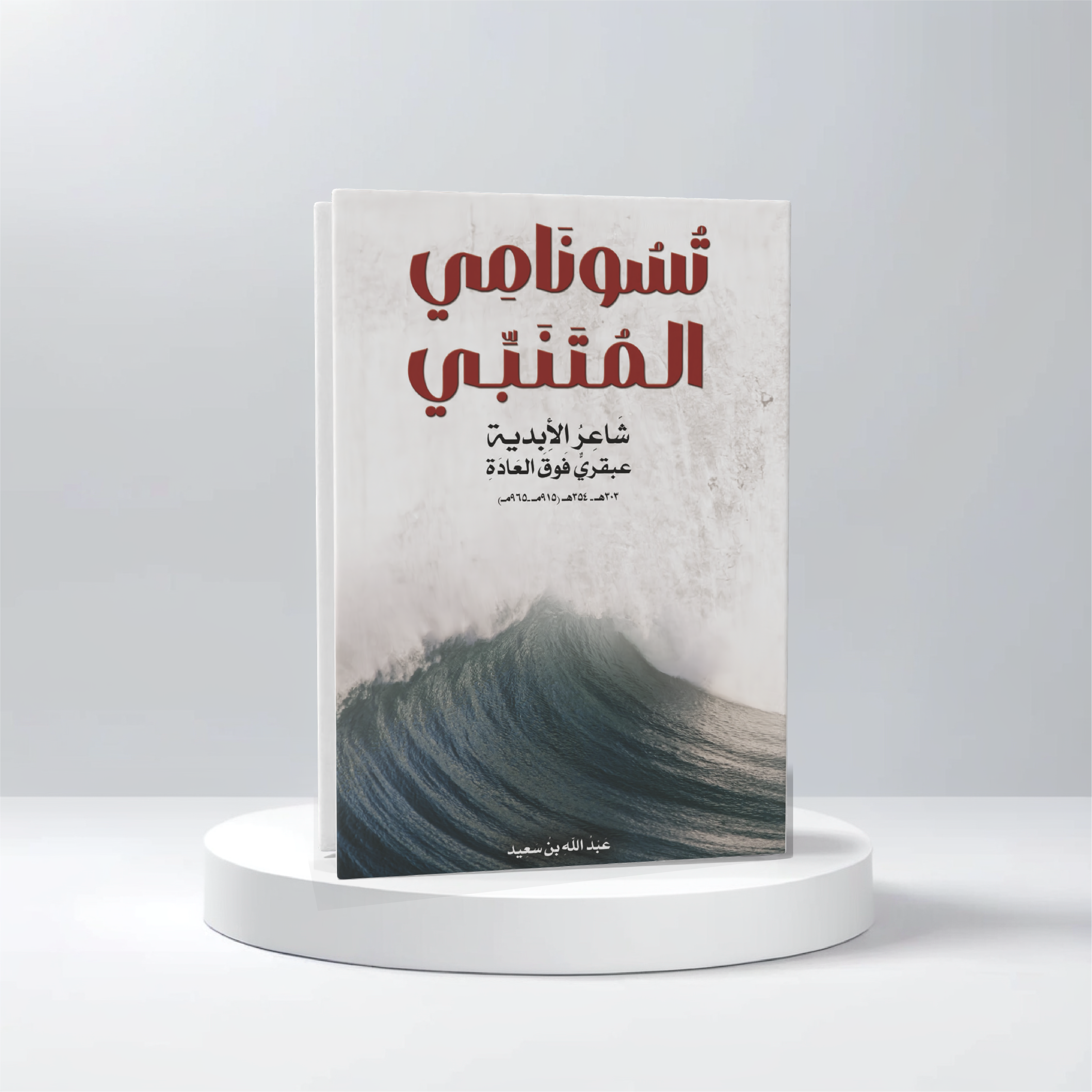  عبدالله بن سعيد الزهيري 