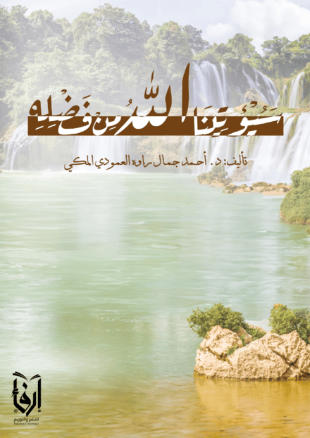  سيؤتينا الله من فضله 