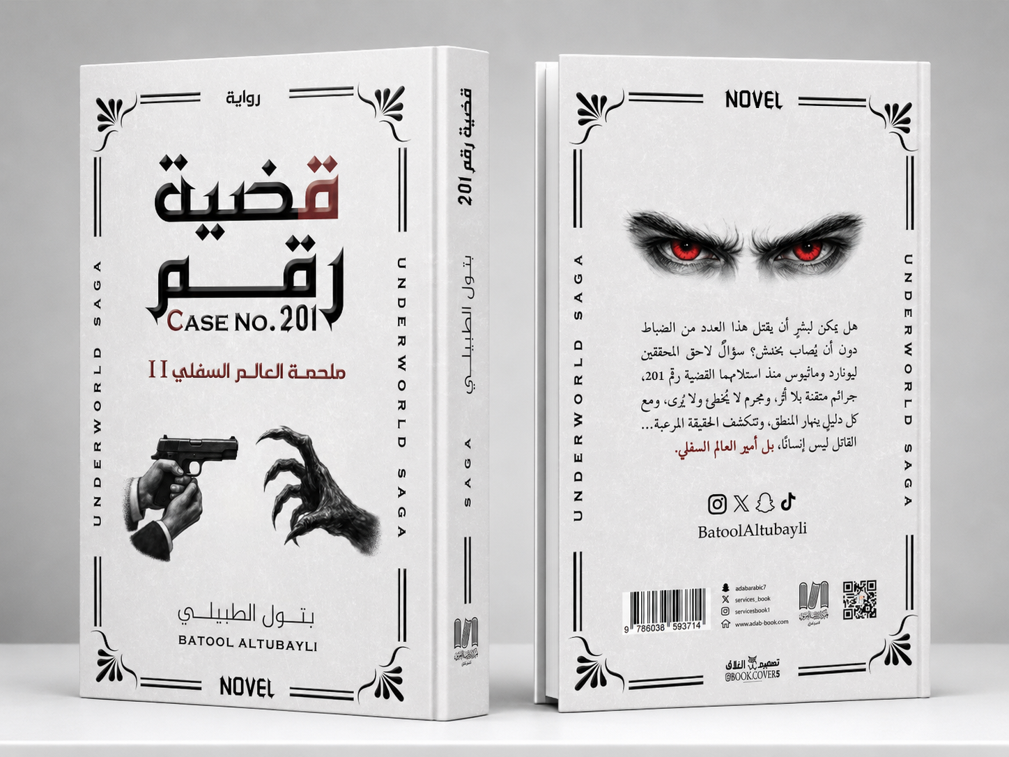  قضية رقم 201-الجزء الثاني من ملحمة العالم السفلي 