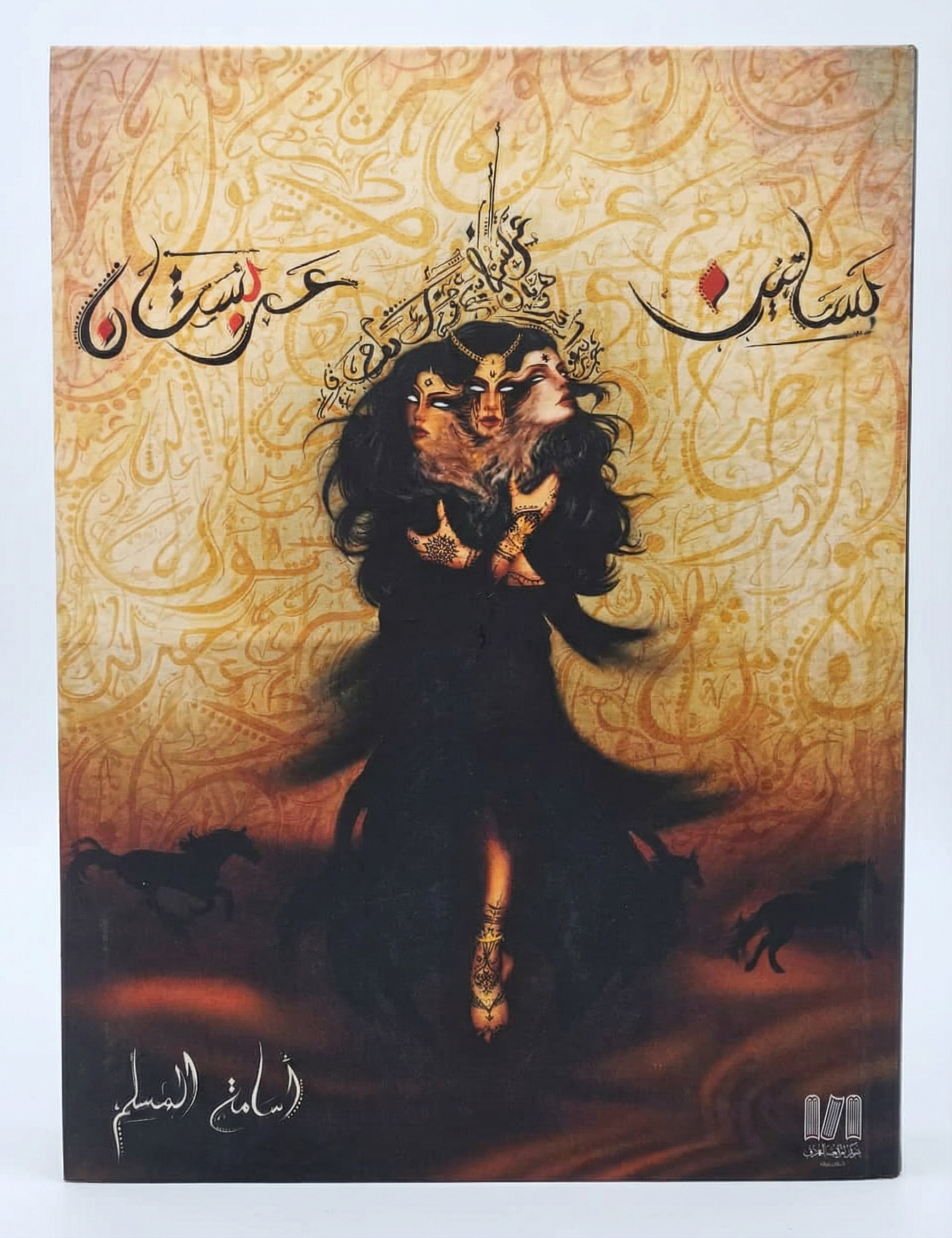   سجاد اسامه المسلم 