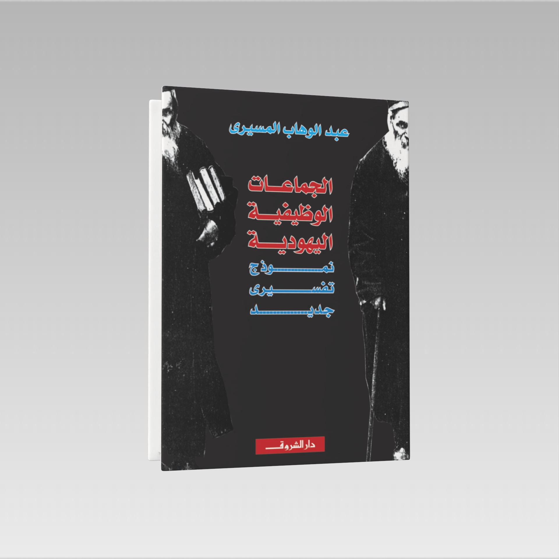  عبد الوهاب المسيري 