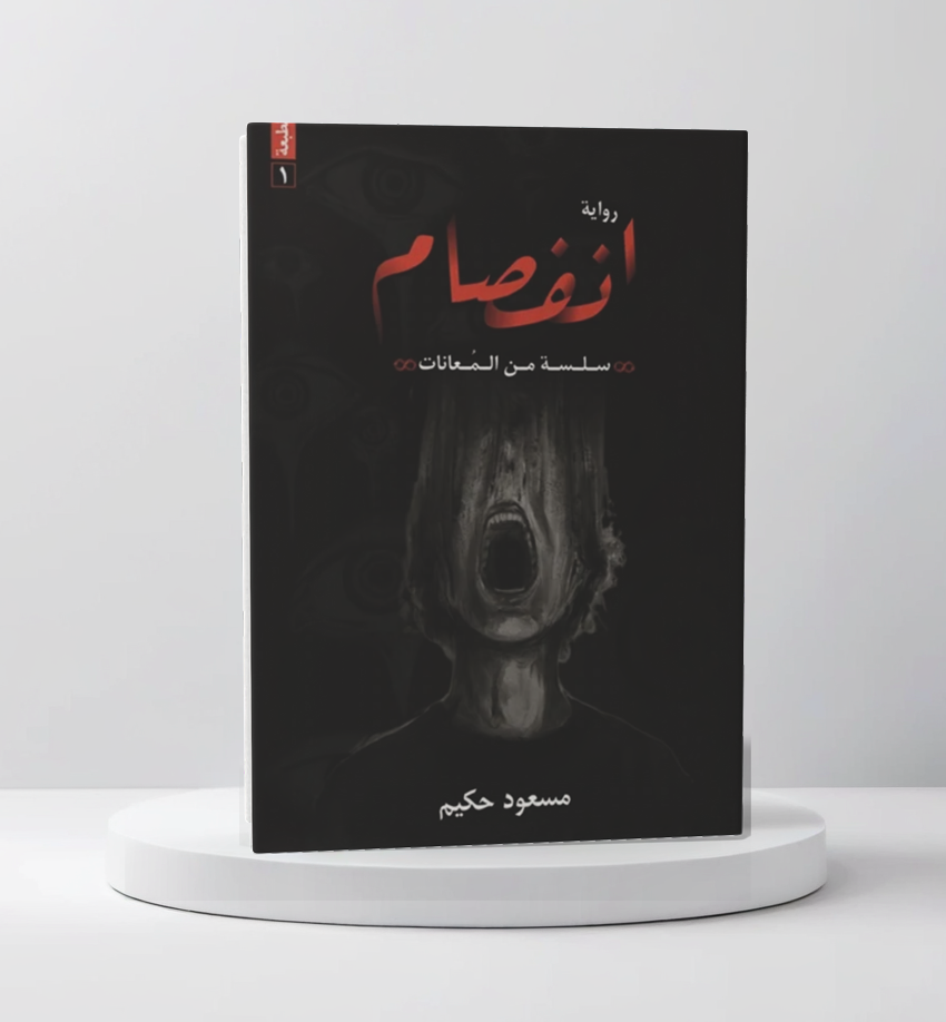  مسعود حكيم 