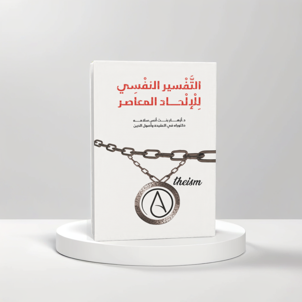  التفسير النفسي للإلحاد المعاصر 
