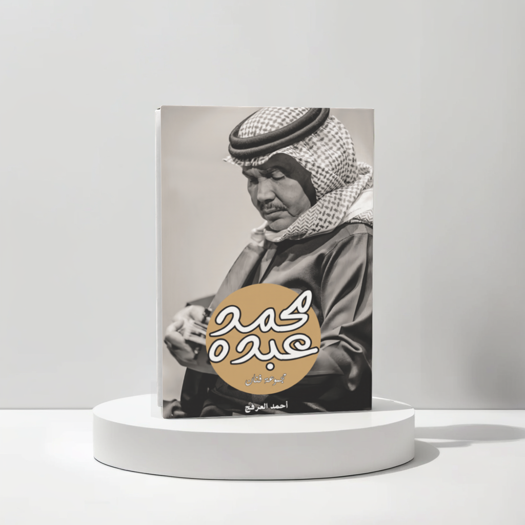  محمد عبده مجموعة فنان 