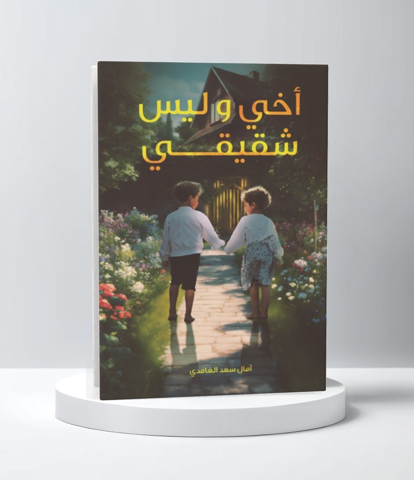 أخي وليس شقيقي 