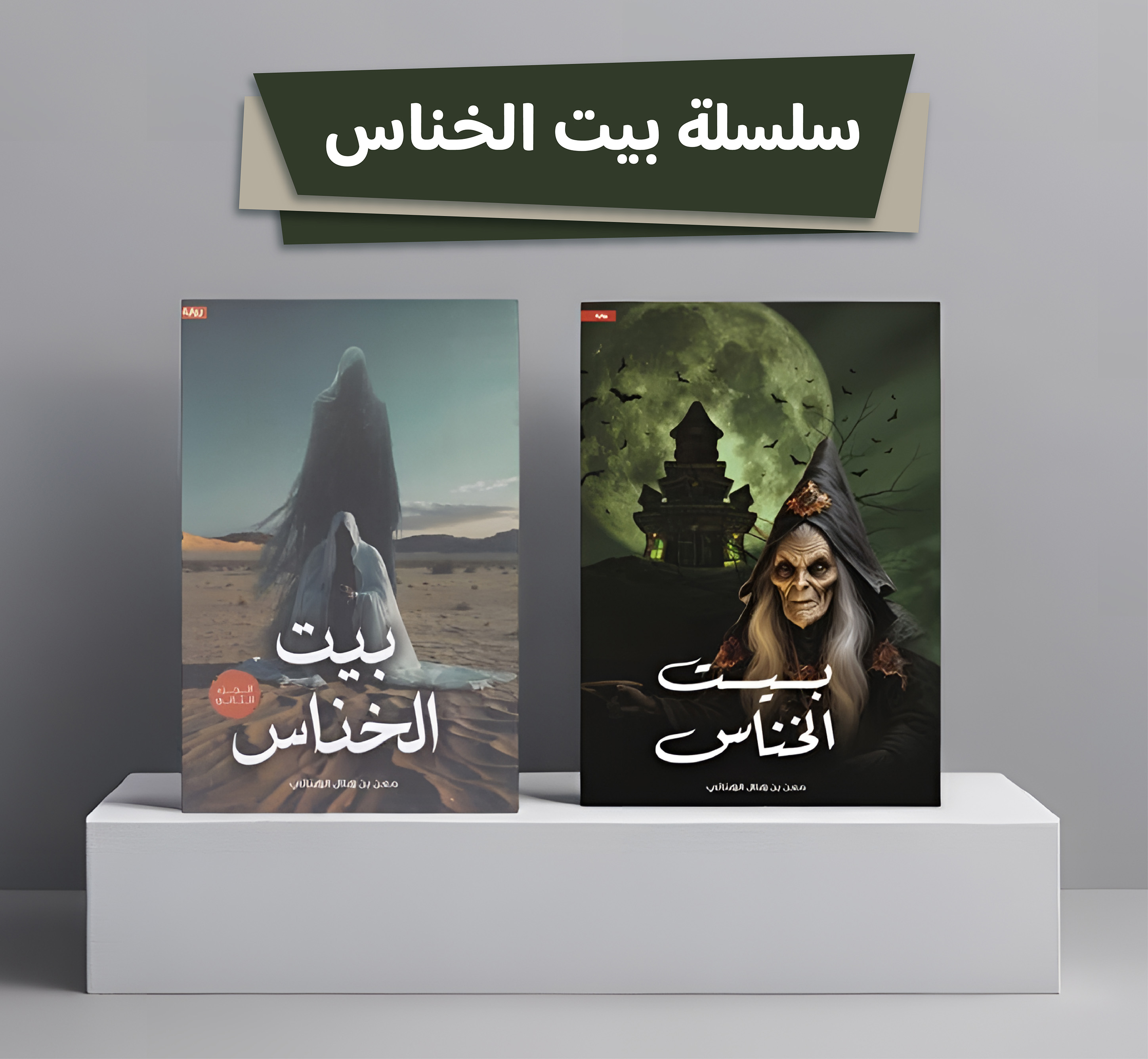  سلسلة بيت الخناس 