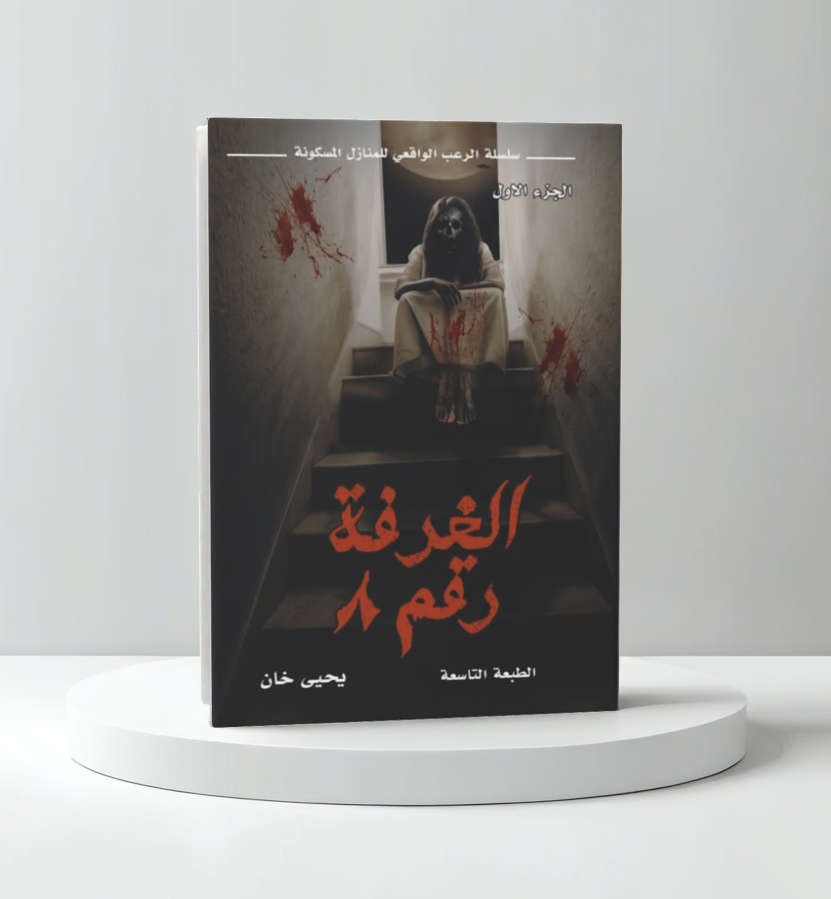  الغرفة رقم 8 