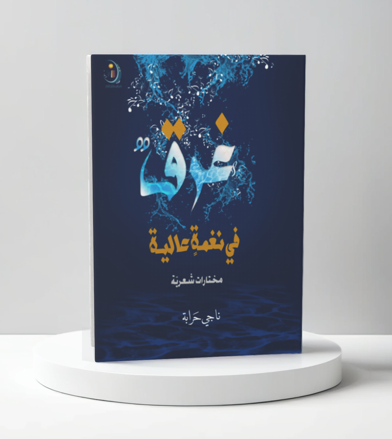  غرق في نغمة عالية 