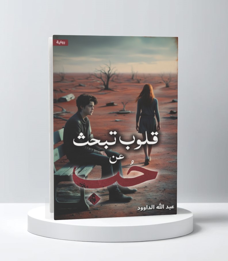  قلوب تبحث عن حب 