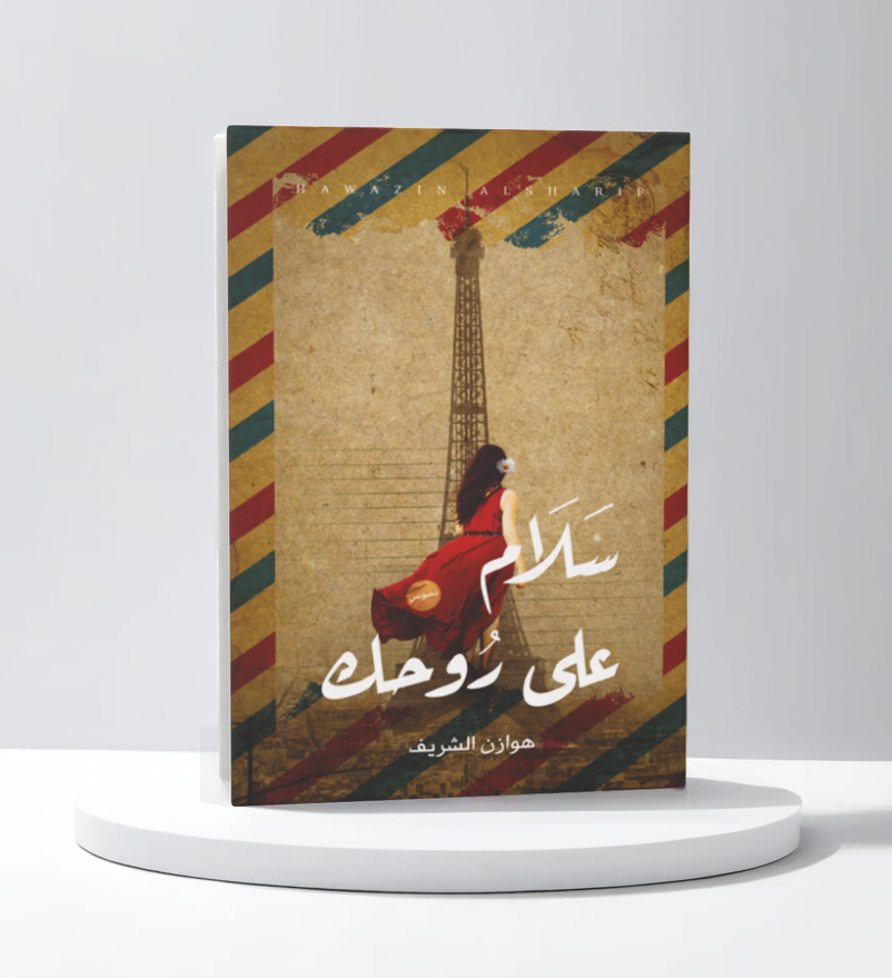  سلام على روحك 