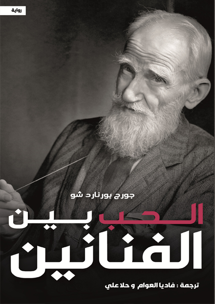  الحب بين الفنانين 