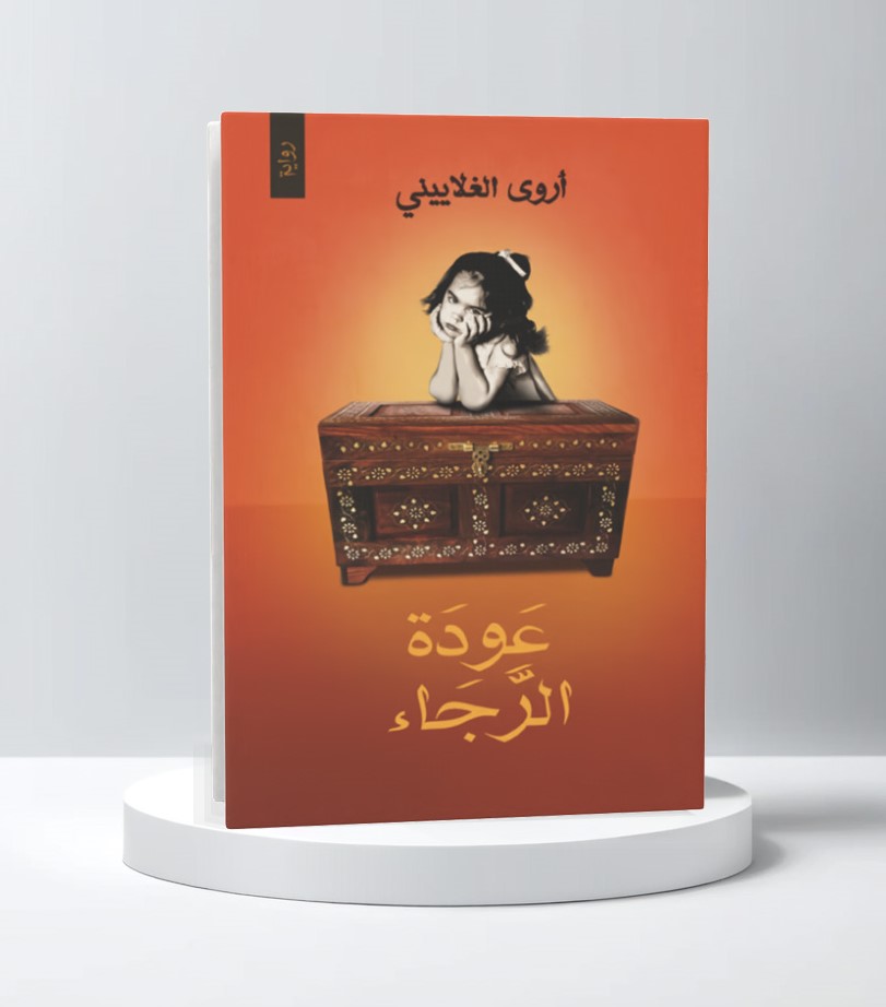  عودة الرجاء 