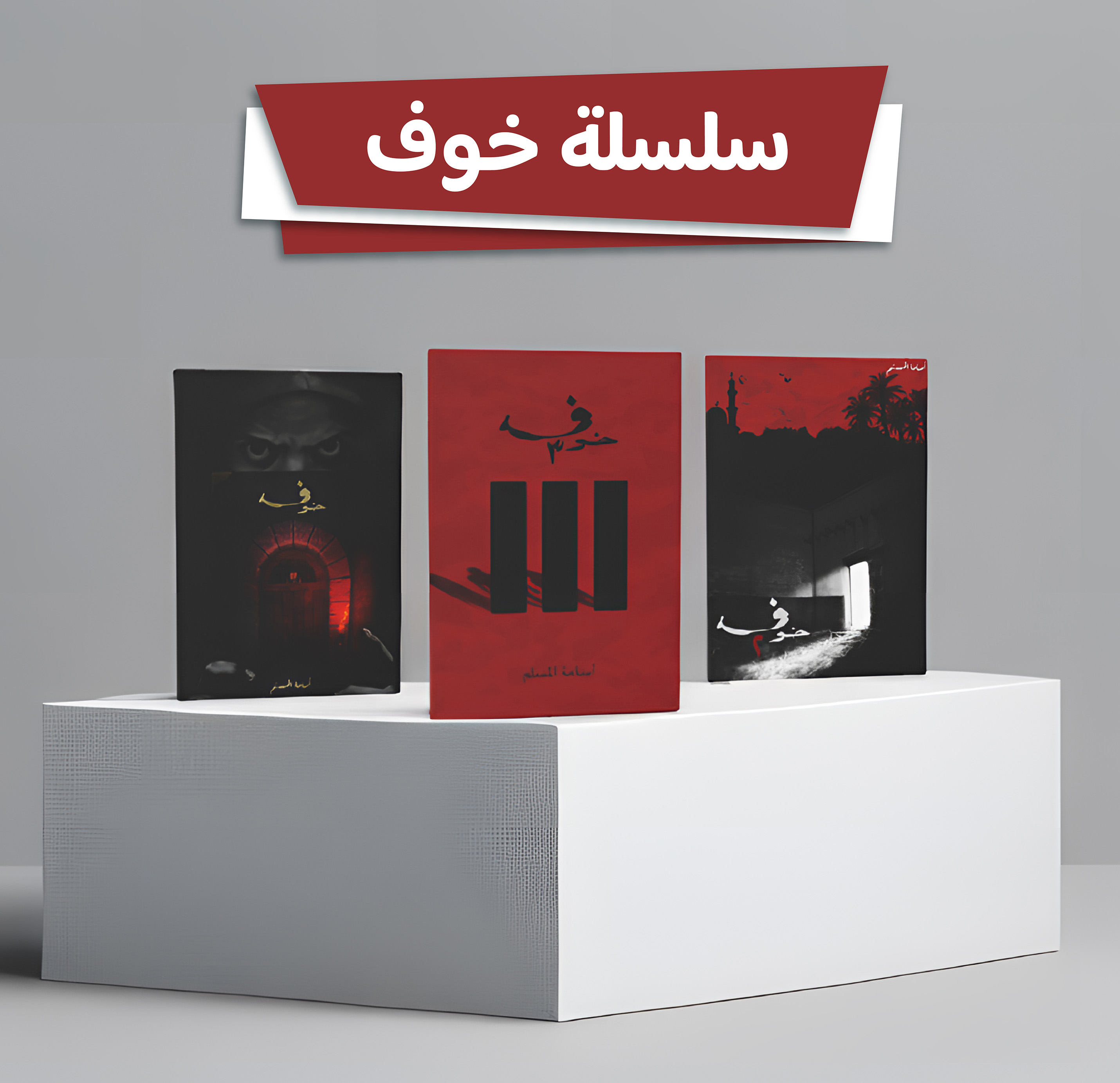  سلسلة خوف 3 كتب هارد كفر كبير 