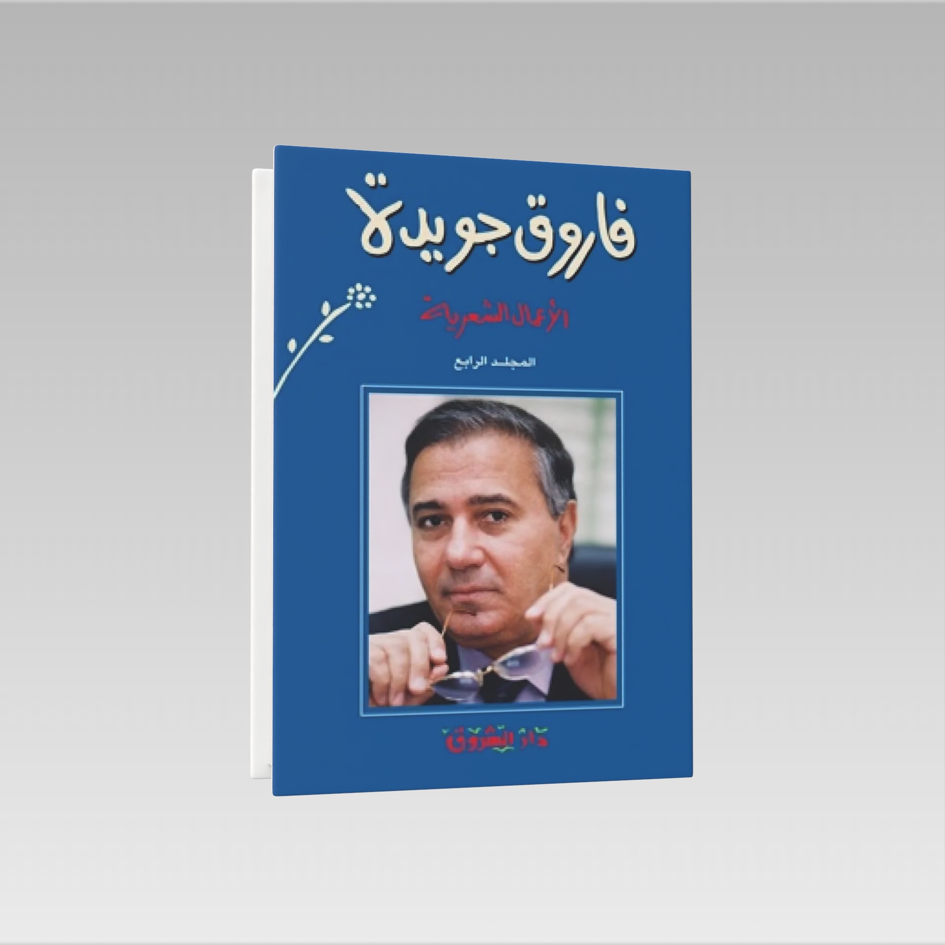  الأعمال الشعرية 