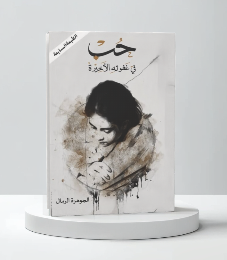  حب في غفوته الاخيره 
