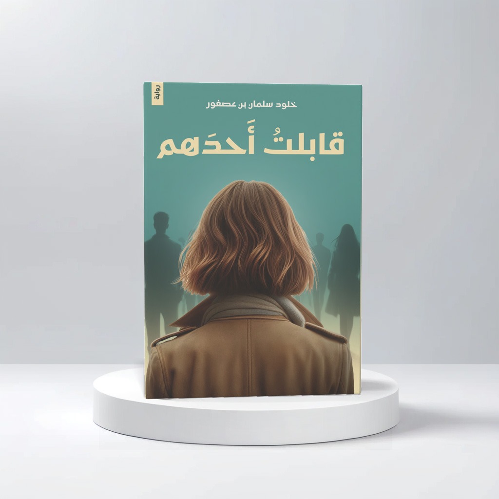  قابلت أحدهم 