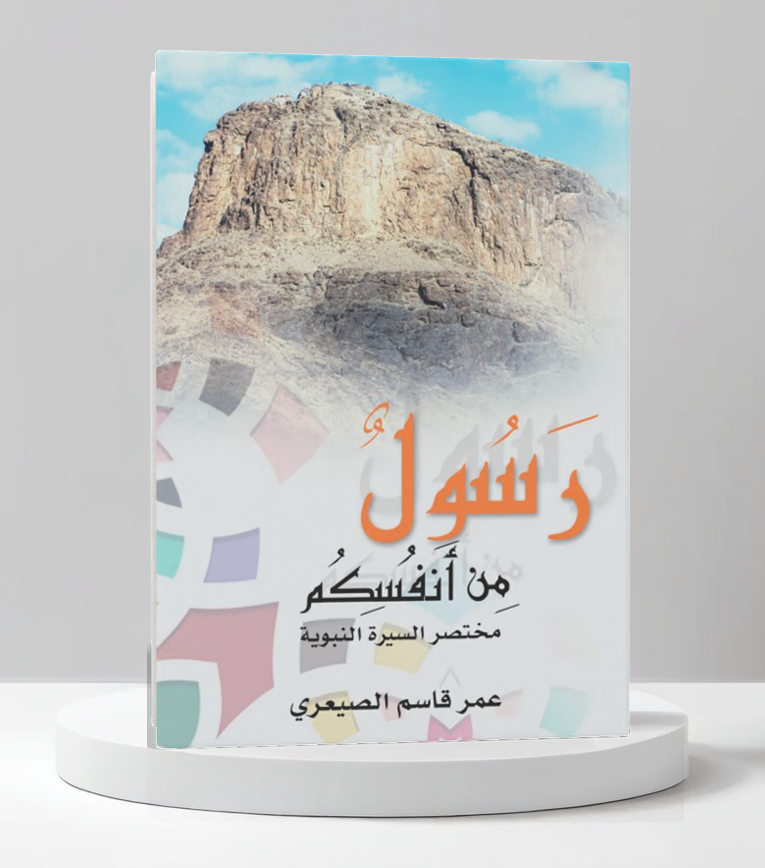  رسول من انفسكم 