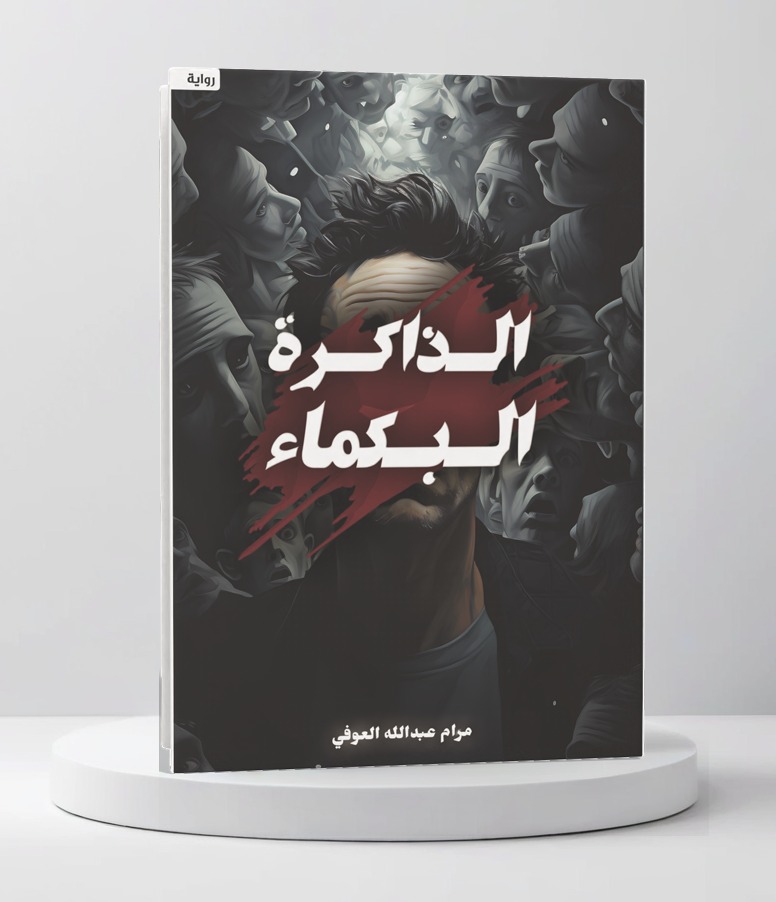  الذاكرة البكماء 
