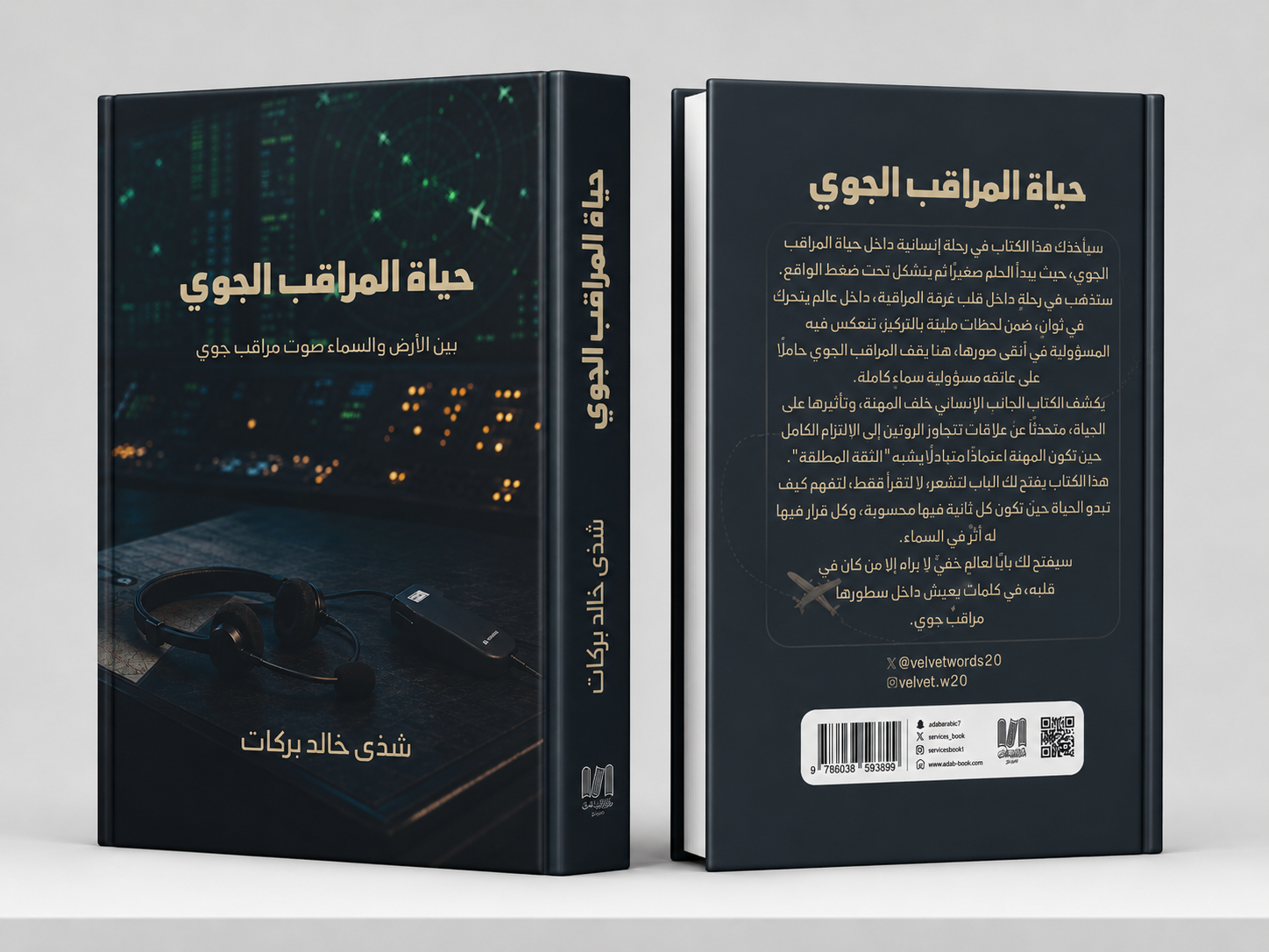  حياة المراقب الجوي   