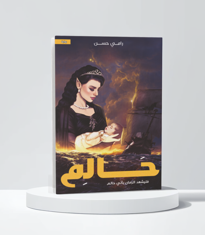  حالم 