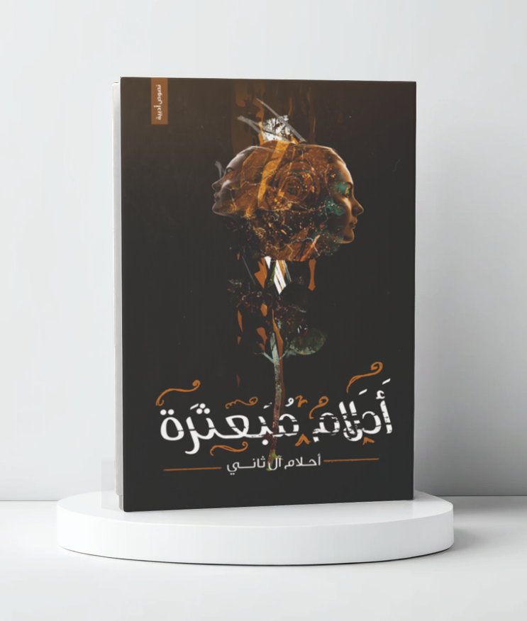  أحلام مبعثرة 