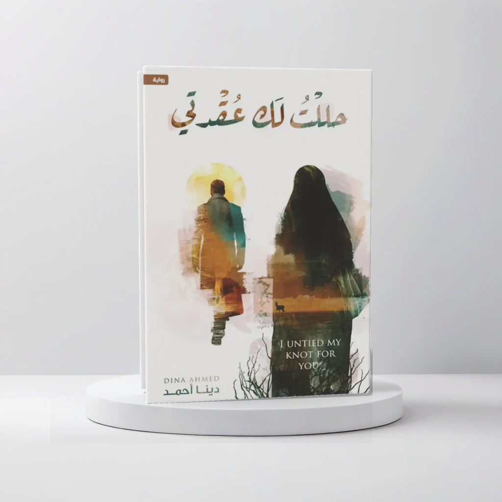  حللت لك عقدتي 