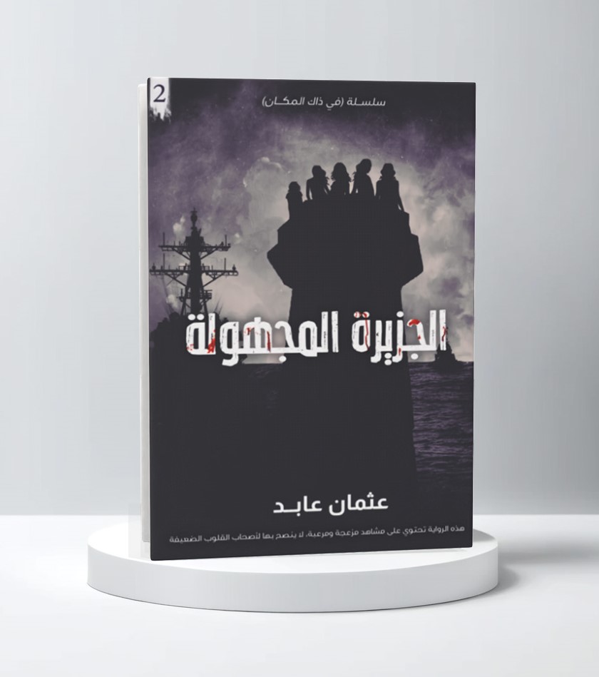 الجزيرة المجهولة 
