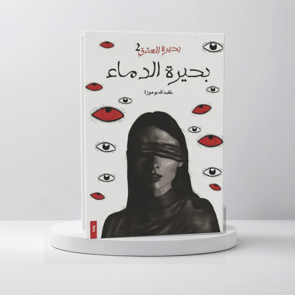   بحيرة الدماء 