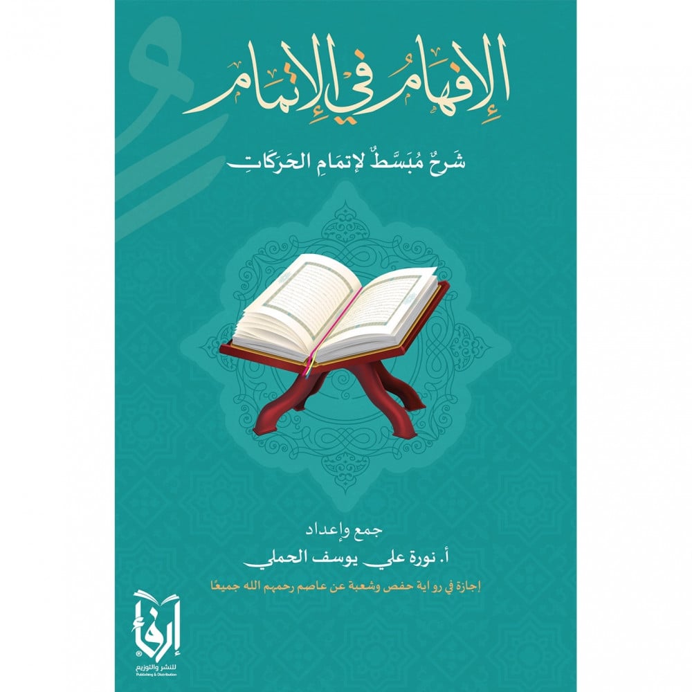  الافهام في الاتمام 